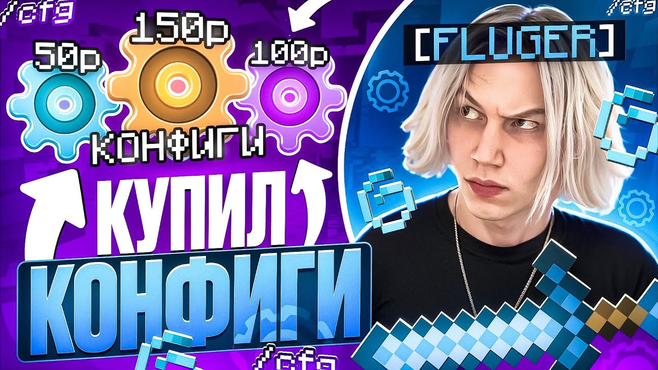 КУПИЛ КОНФИГ ЗА 50₽ | 100₽ | 150₽ на АНАРХИИ FUNTIME - Майнкрафт Фантайм