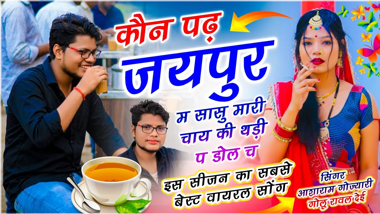वायरल सोंग 2026 // कौन‌ पढ़ जयपुर म सासु मारी चाय की थड़िया प डोल च व //  ASHARAM GOJYARI & GOLU DEI