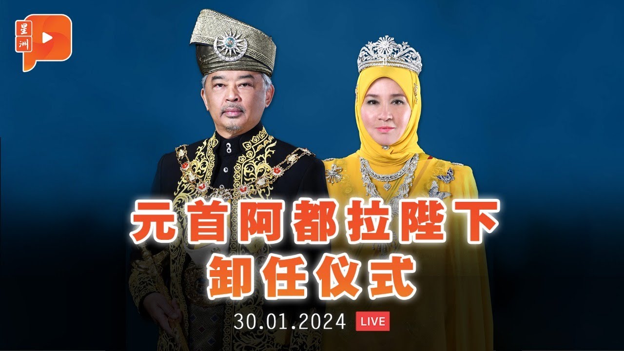 【直播】国家元首苏丹阿都拉陛下卸任仪式｜30.1.2024