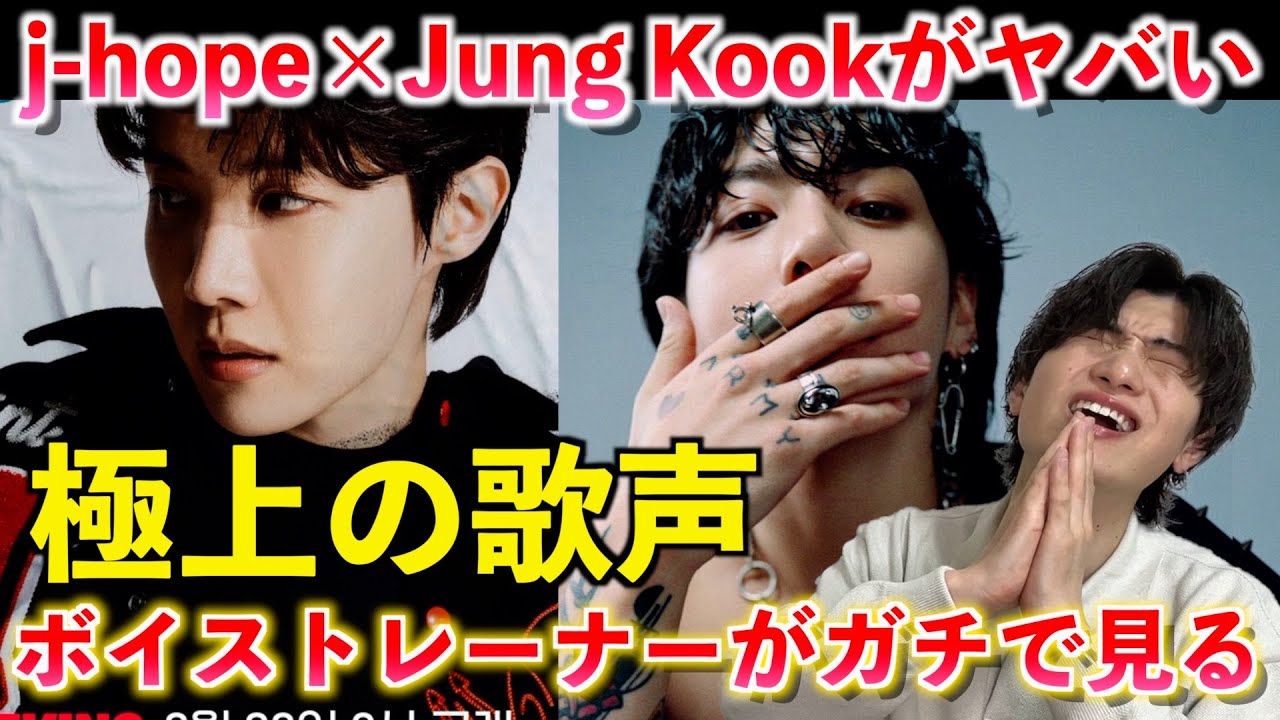 【神曲】この曲ヤバすぎる... BTSが誇る天才2人の歌声の秘密とは？！ j-hope & Jung Kook 'i wonder...'【歌声分析】Reaction