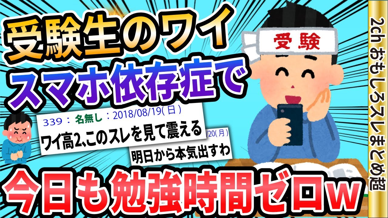 【2ch面白いスレ】ワイ受験生、スマホ依存症で今日も勉強時間ゼロwww【ゆっくり解説】