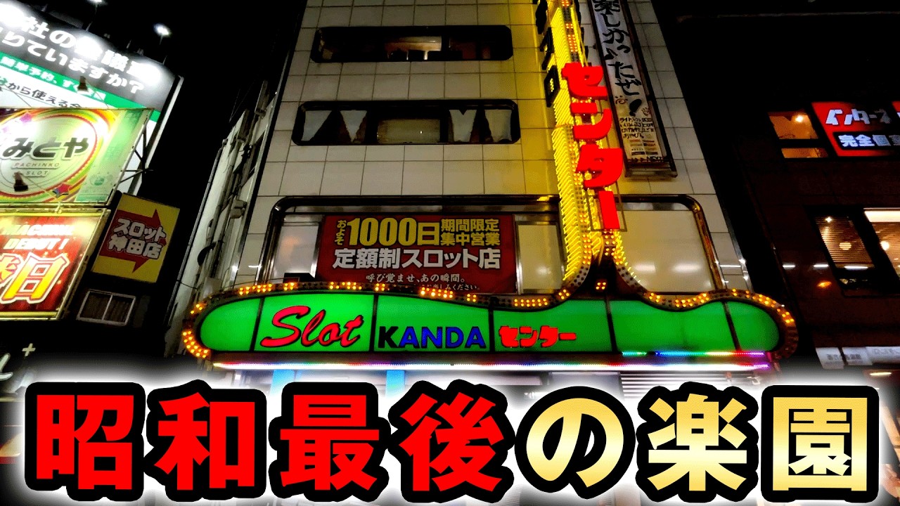 閉店する昭和最後のスロットの楽園 [神田センター] 桜#810