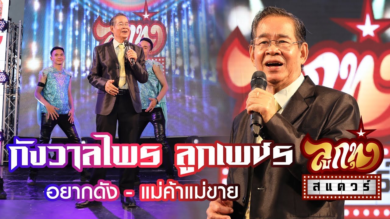 คอนเสิร์ตลูกทุ่ง สแควร์ ครั้งที่14 - กังวาลไพร ลูกเพชร - อยากดัง, แม่ค้าแม่ขาย