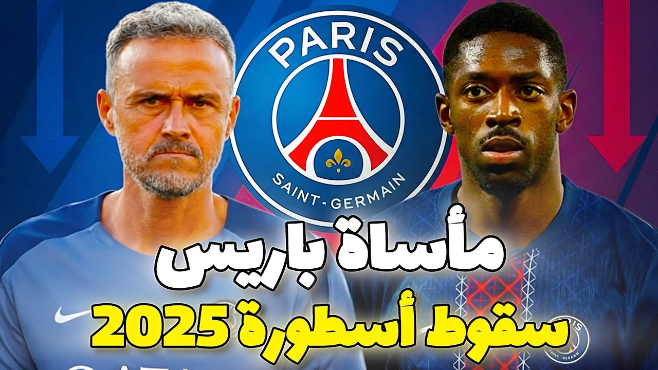 من القمة إلى الهاوية: ماذا حدث لباريس سان جيرمان بعد سداسية 2025؟وتمرد عثمان ديمبيلي 😨