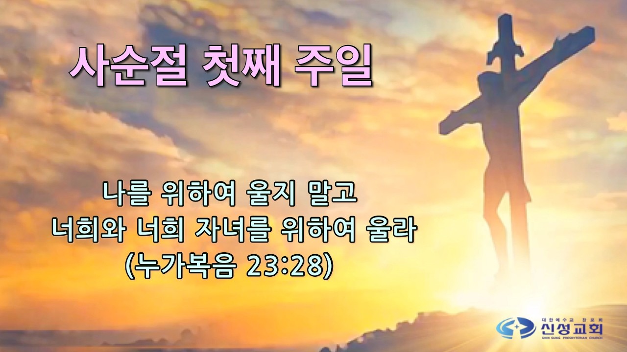 20260222신성교회 주일 4부예배, ﻿﻿﻿나를 바꾸는 사순절(1), 누가복음 9:28-36