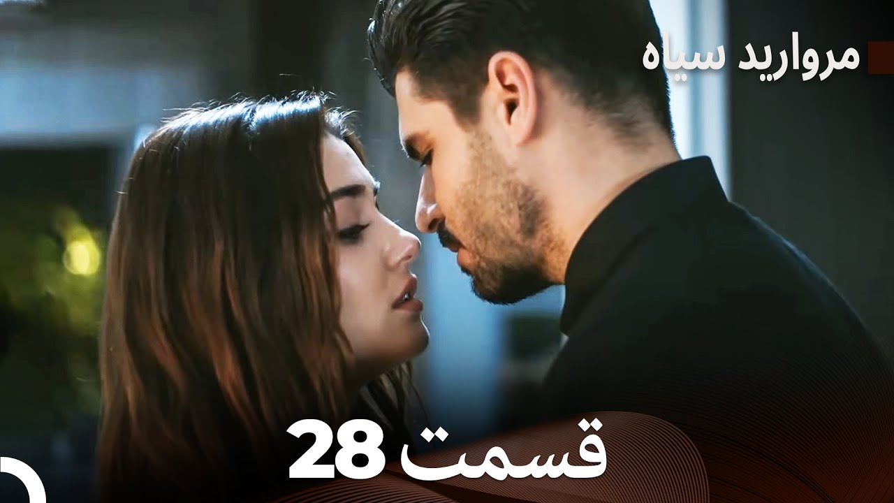 مروارید سیاه 28 قسمت (فارسی دوبله)