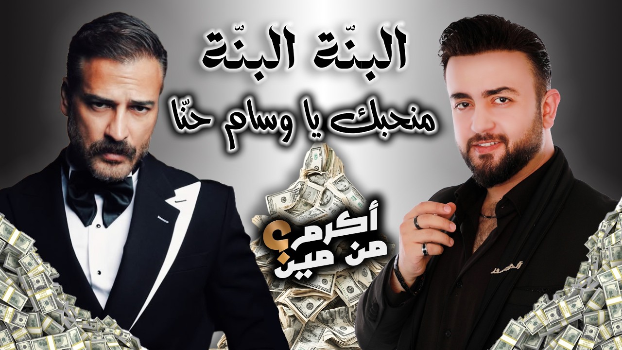 AlSha7rour - Men7ebak ya Wissam Hanna │ الشحرور - منحبك يا وسام حنّا ( الاغنية اللي حصدت ملايين )