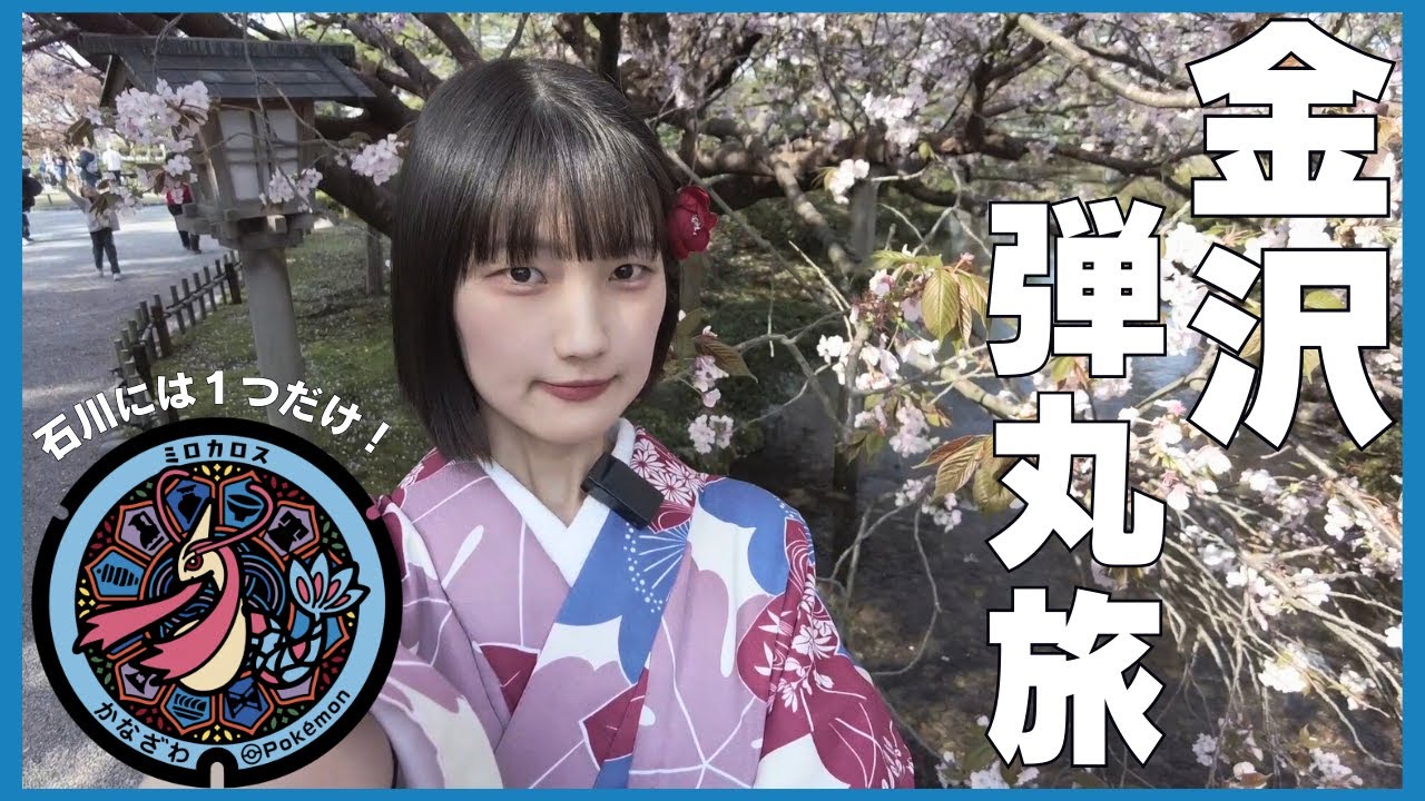 【金沢】ポケふたが1つしか無い県に一瞬だけ行ってきた【女ひとり旅】【ポケモンGO】
