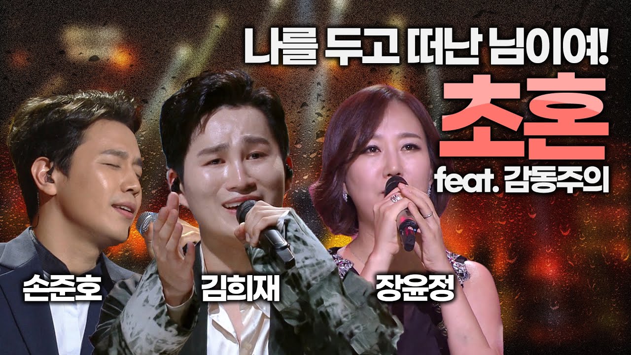 눈물 한바가지💦 장전하시고 들어오세요! 4탄~ ♪초혼♪ 심금을 울리는 노랫말~ | 장윤정, 김희재, 손준호