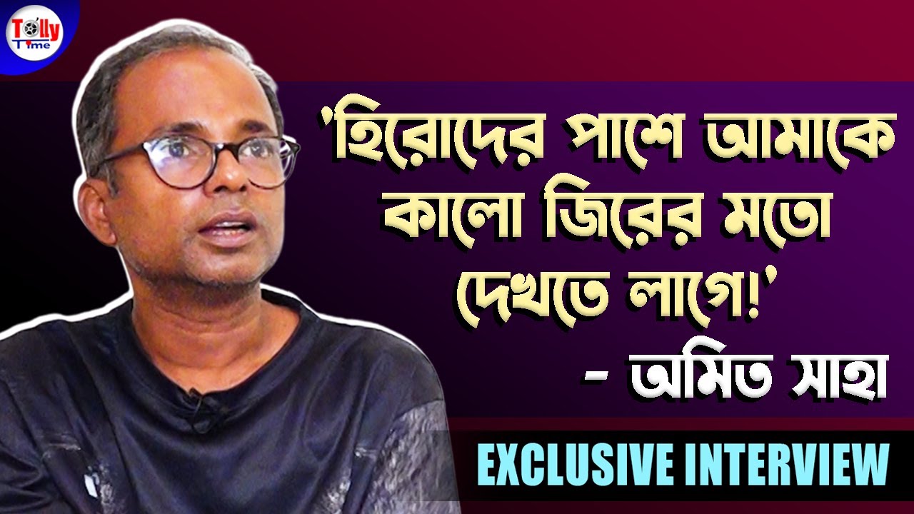 মেকআপ আর্টিস্ট থেকে Academy of Fine Arts-এর সুপারহিট 'বীরেশ্বর'! অমিত সাহার অভিনয় যাত্রা চমকে দেবে!