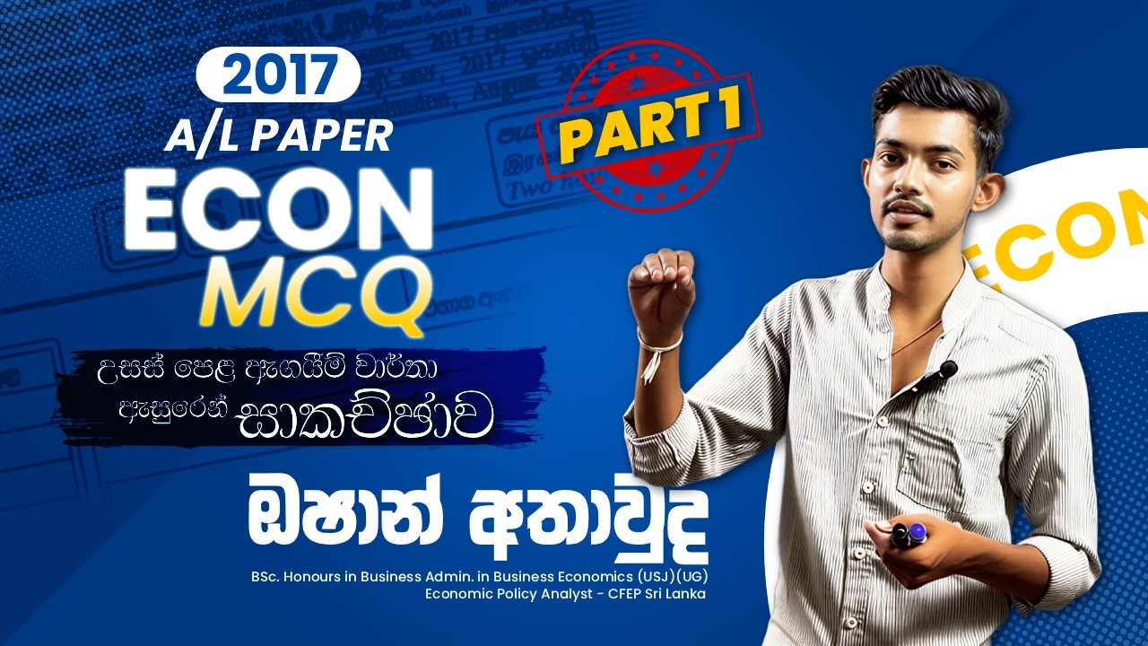 GCE A/L 2017 ECON MCQ Paper Discussion | Part 1 | ඇගයීම් වාර්තා ඇසුරෙන් විග්‍රහය✨​ | Oshan Athauda