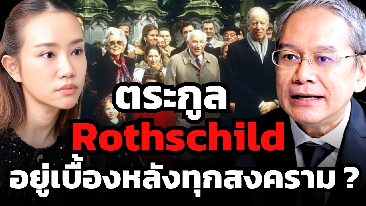 โอกาสใหญ่ในรอบ 100 ปี !? สงคราม เงินทุน และตระกูล Rothschild (ทวีสุข ธรรมศักดิ์)