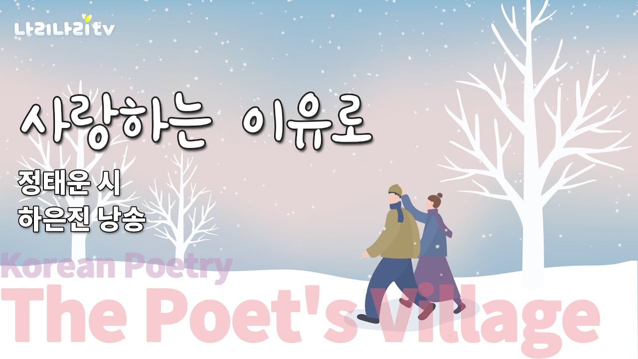 사랑하는 이유로 | 시낭송 | 정태운 시인 | 하은진 성우 | 시인의 마을 | Korean Poetry | 나리나리tv