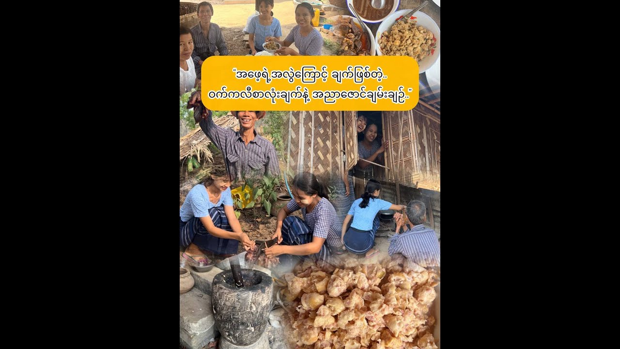 အညာဇောင်ချမ်းချဉ်ကြော် စားဖူးကြလားရှင်…