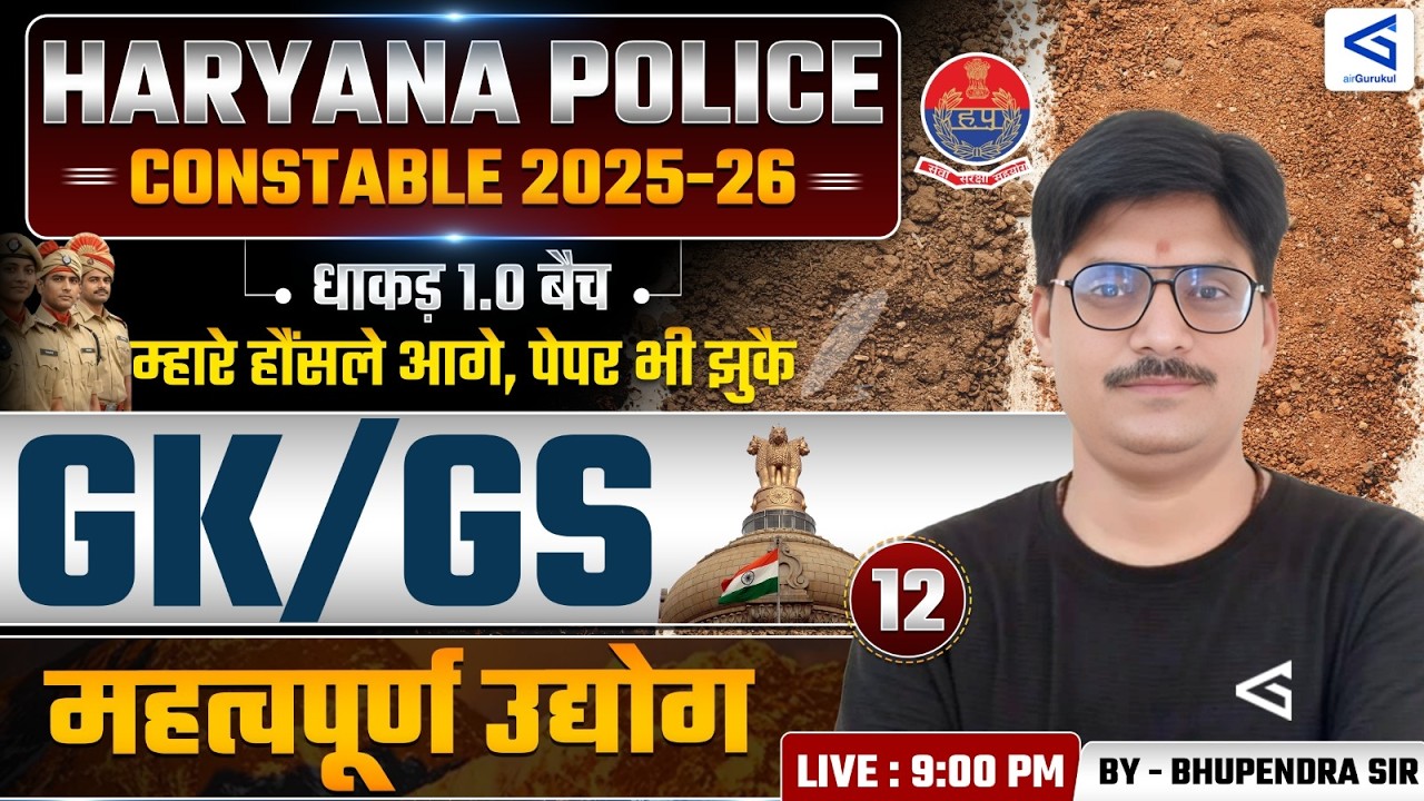 महत्वपूर्ण उद्योग | Haryana Police Constable | GK-GS Most Important Topic | Dhakad 1.0 Batch