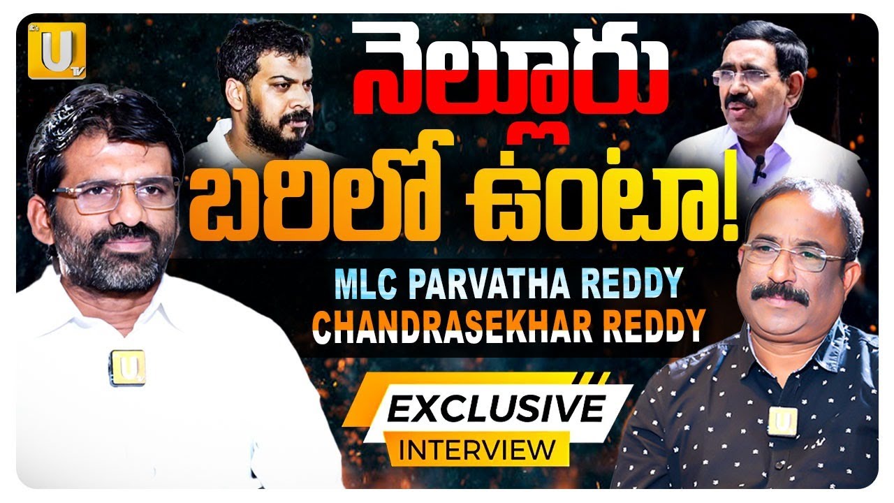 YCP MLC Parvathareddy Chandra Sekhar Reddy Exclusive Interview | నెల్లూరు బరిలో ఉంటా.! | ITS UTV