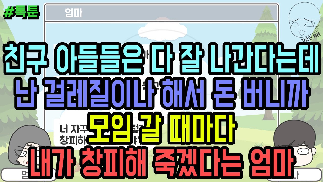 톡툰] 친구 아들들은 다 잘 나간다는데 난 걸레질이나 해서 돈 버니까 모임 갈 때마다 내가 창피해 죽겠다는 엄마 | 갓쇼의톡툰
