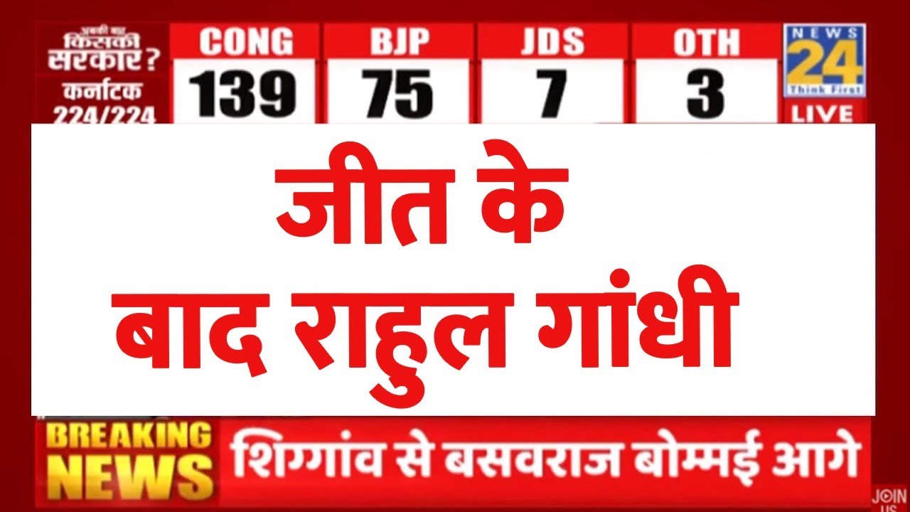 Rahul Gandhi LIVE | Karnataka Election Result Counting Live | BJP Vs Congress | News24