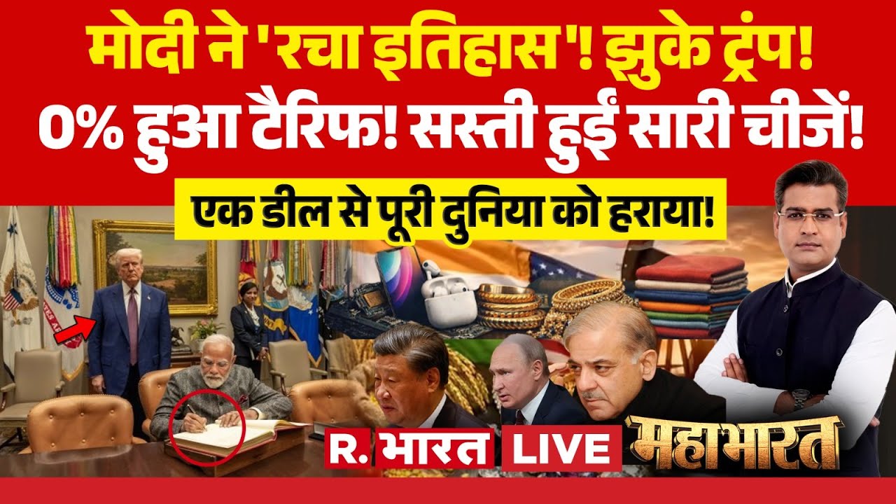 Mahabharat LIVE: भारत-US डील से दुनिया हैरान! | India America Trade Deal in Hindi | PM Modi | Trump