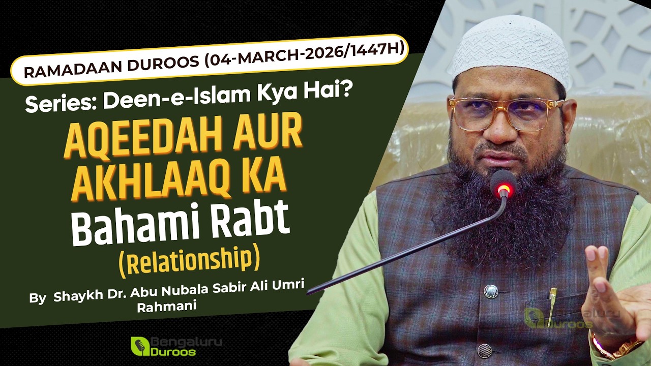 Aqeedah Aur Akhlaaq Ka Bahami Rabt (Relationship) | Shaykh Dr. Abu Nubala Sabir Ali Umri Rahmani