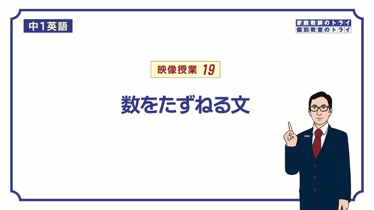 【中１　英語】　how many ～ の意味と使い方　（１２分）