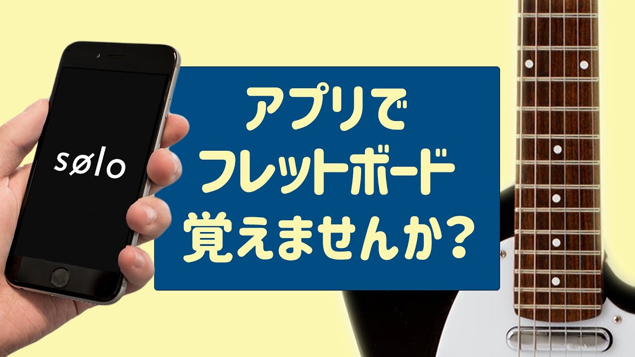 【ギター人生が変わります】フレットボードトレーニングアプリSøloを徹底解説！