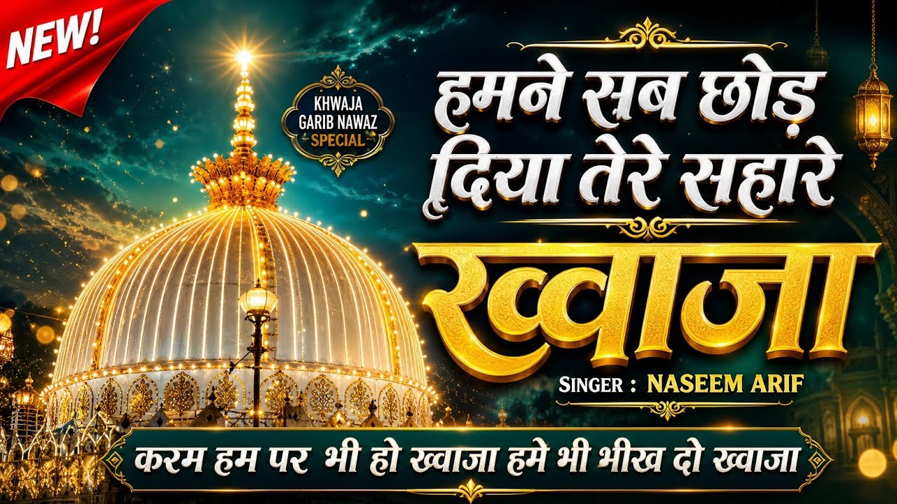 Humne Sab Chhod Diya Tere Sahare Khwaja 👑 Khwaja Garib Nawaz Ki Qawwali 2024 ❤ New Kavvali 2024
