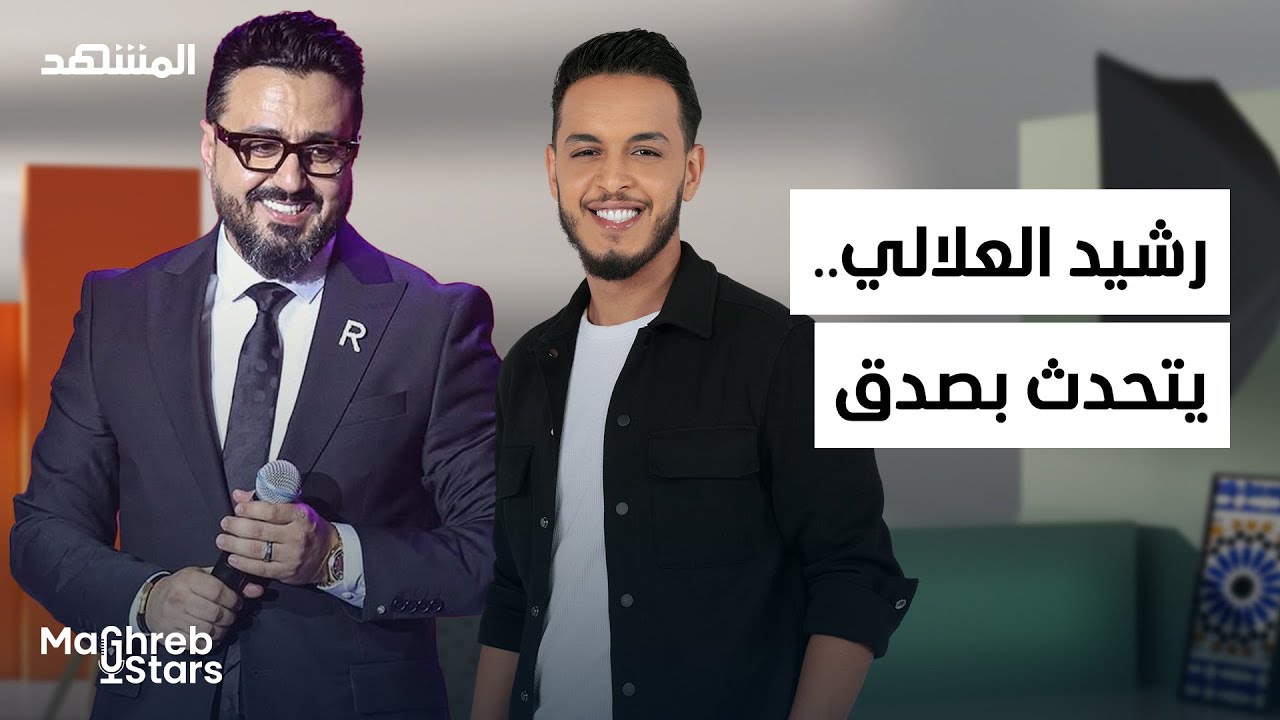 Rachid Allali: الضغوط، الشهرة، والوحدة.. رشيد شو يتحدث بصدق - مغرب ستارز