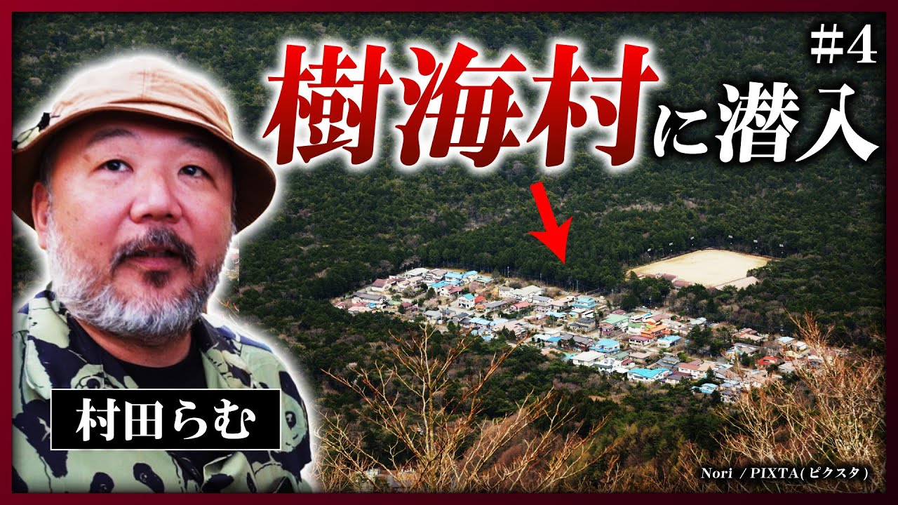 【樹海村】オウム事件の痕跡が残る「民宿村」の過去と現在《村田らむの日本DEEP探訪#4》