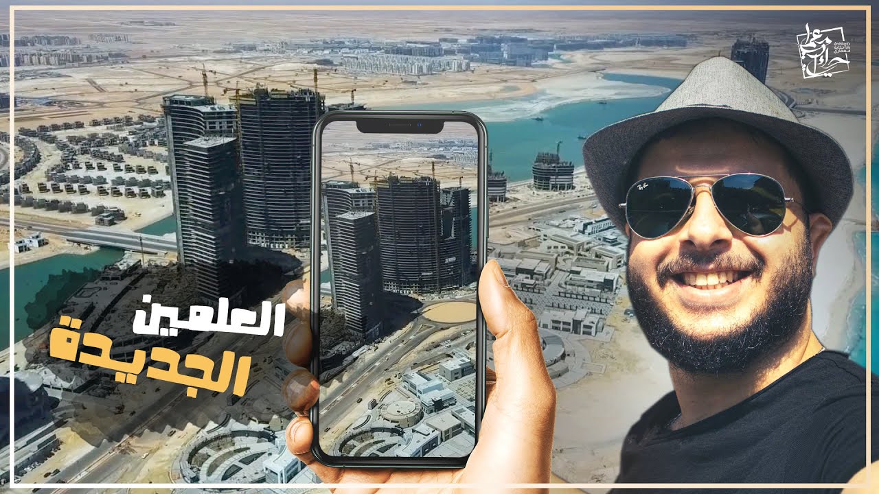 مدينة العلمين الجديدة || تفتكروا هتكون مدينة بجد ولا مجرد مصيف ؟؟