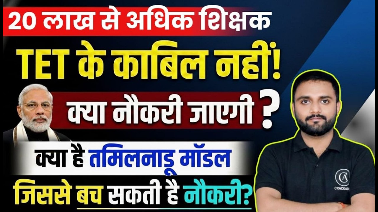 20 लाख से अधिक शिक्षक TET के काबिल नहीं | क्या है तमिलनाडु मॉडल ? जिससे बच सकती है नौकरी Bipesh Sir