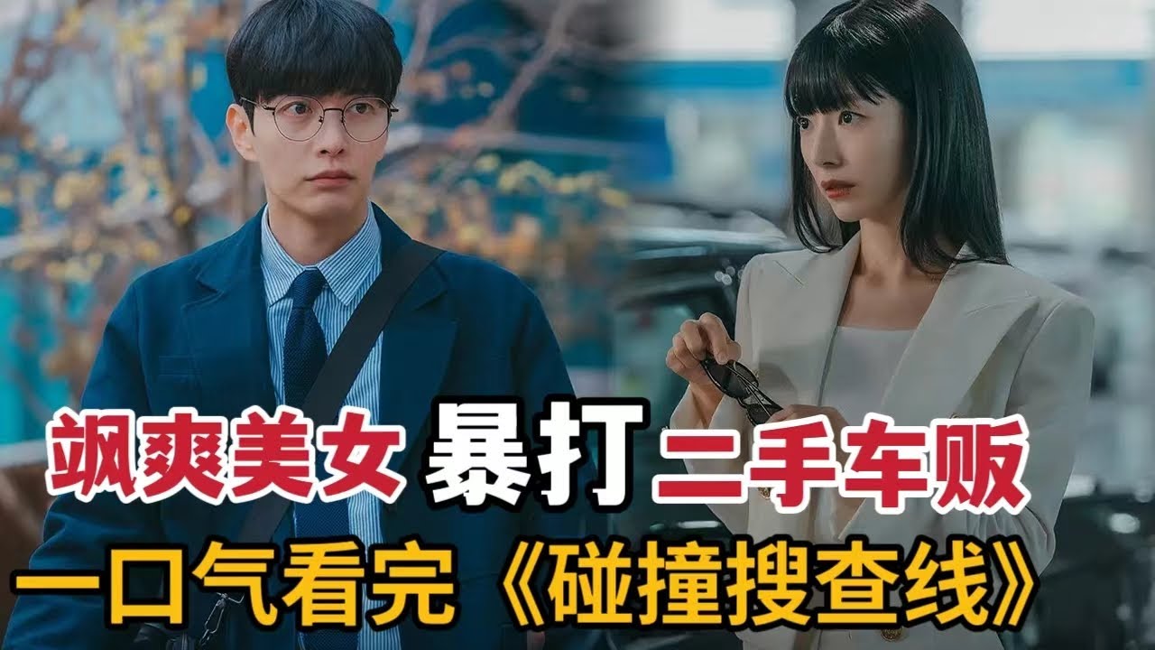 【米虫】2024爆燃热剧，飒爽美女暴打二手车饭，富二代调戏美女秘书！一口气看完《碰撞搜查线》大合集