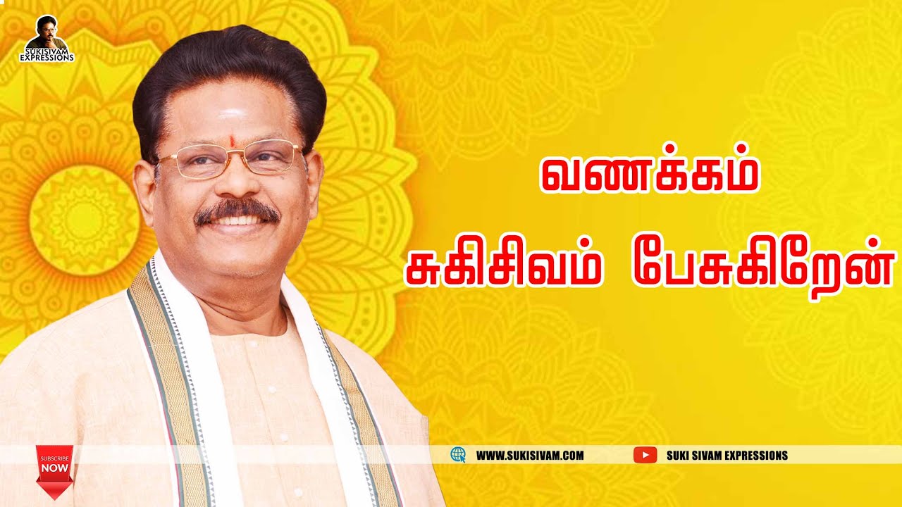 வணக்கம்  சுகி சிவம் பேசுகிறேன் | SUKI SIVAM EXPRESSIONS