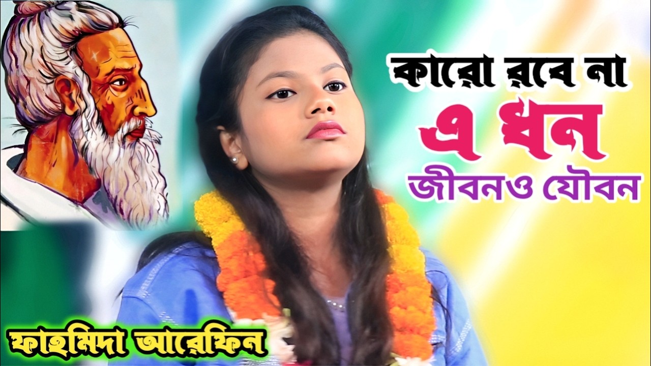 ছোট মেয়েটির যেমন কন্ঠ তেমন গান ফাহমিদা আরেফিন | কারো রবে না এ ধন জীবনও যৌবন | বাউল মানই আউল | Song
