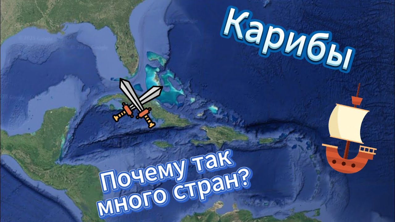Карибы | Почему на Карибах так много стран?