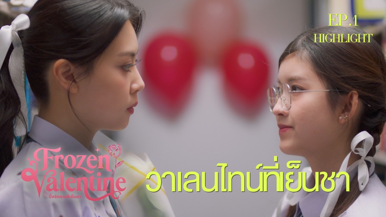 วาเลนไทน์ที่เย็นชา I HIGHLIGHT EP. 1 l Frozen Valentine ปิ๊งรักคุณพี่เย็นชา