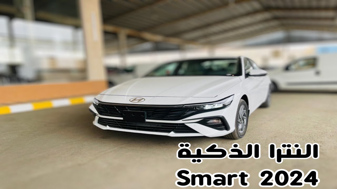 الشكل الجديد هيونداي النترا 2024 Hyundai elantra فئة سمارت واهم الاختلافات فين الفئات