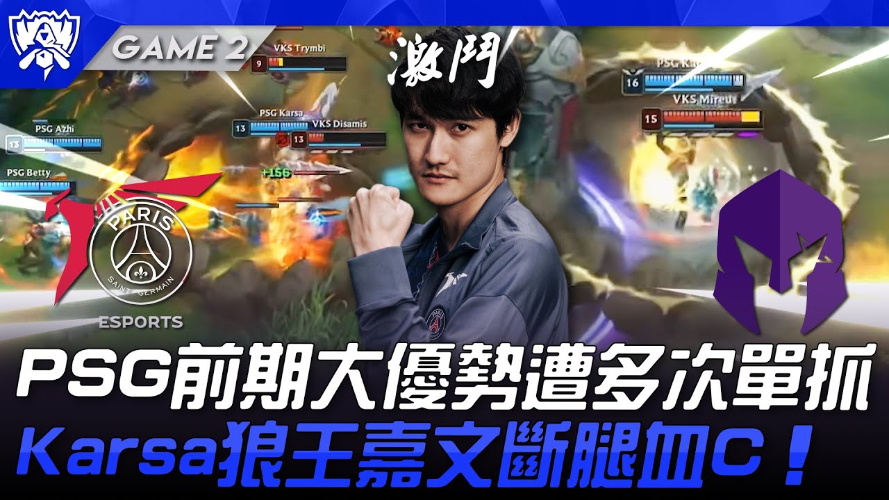 PSG vs VKS PSG前期大優勢遭多次單抓！Karsa狼王嘉文斷腿血C！Game 2 | 瑞士輪 | 2025 S15世界賽