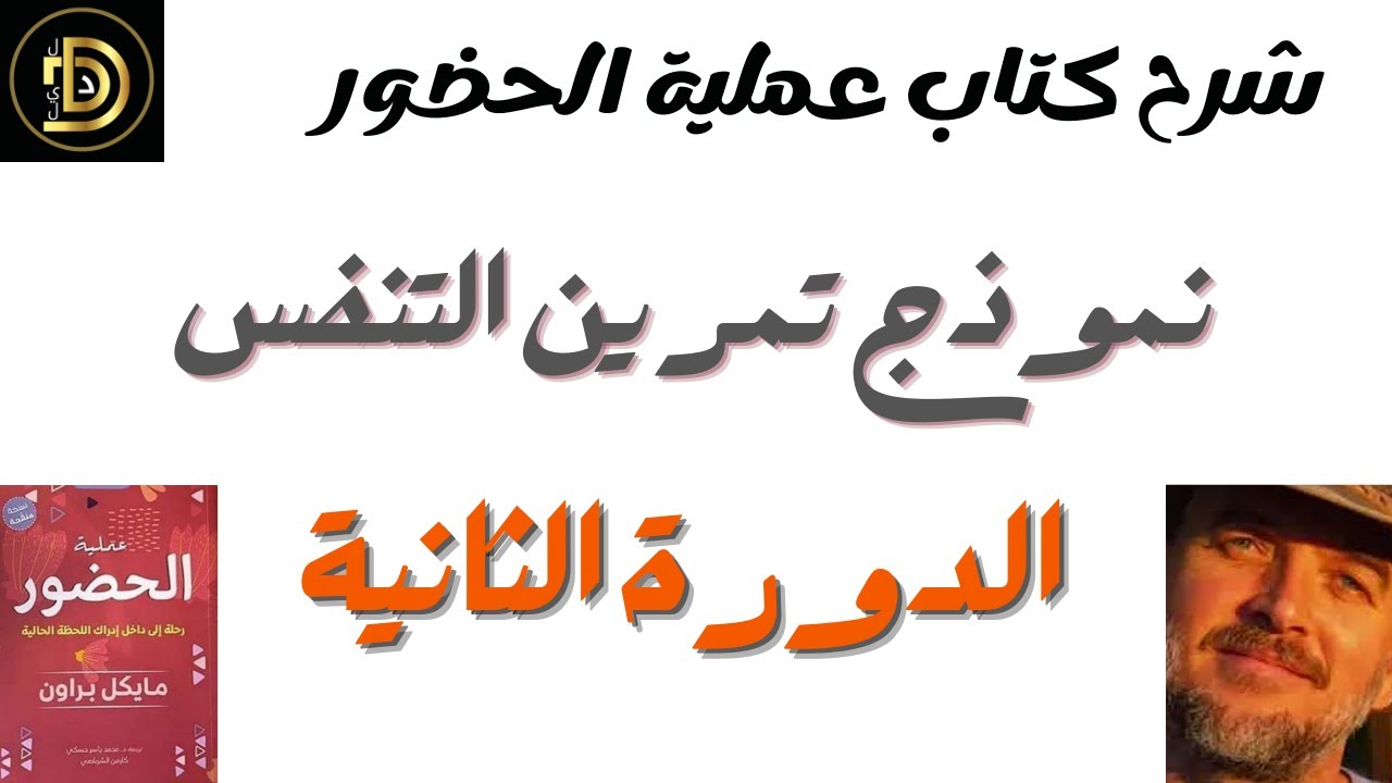 نموذج تنفس الدورة الثانية من عملية الحضور من موقع مايكل براون أحمد أمين