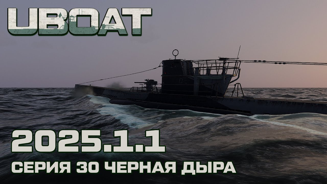 ⚓UBOAT⚓Обновление 2025.1.1⚓Серия 30 Черная дыра
