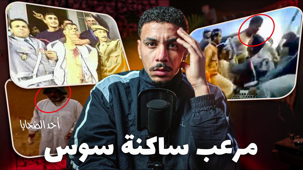 القصة الحقيقية السفــاح بمنجل لي زرع الرعب في ساكنة هوارة ومدينة تارودانت والكفيفات مع فيديو حقيقي