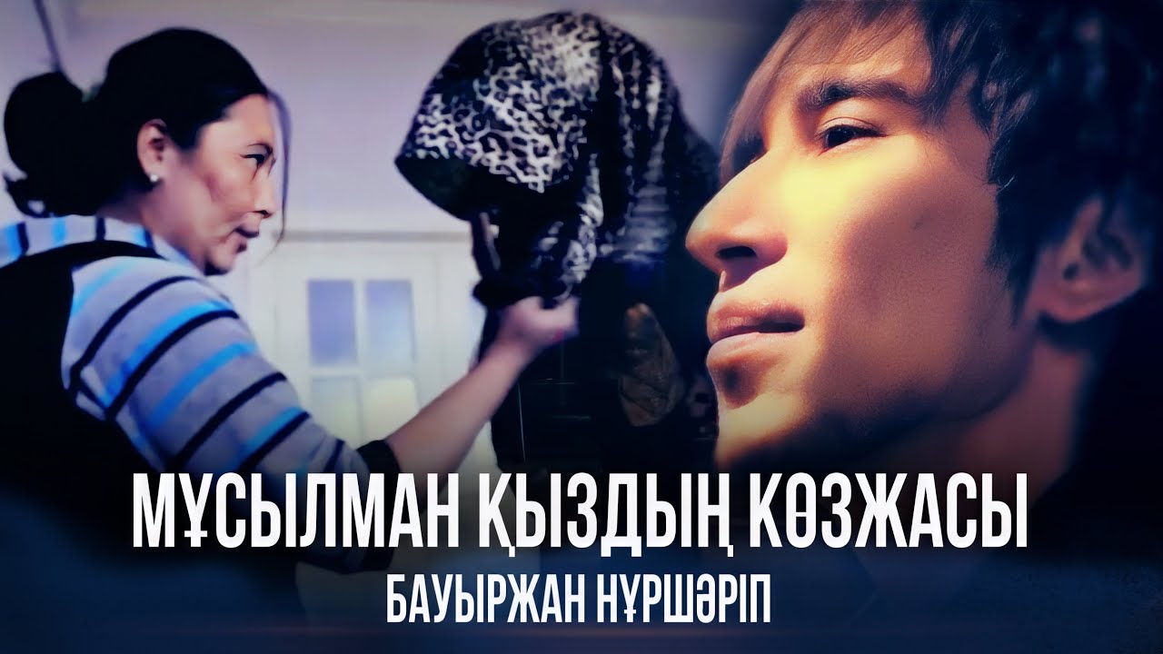 Мұсылман қыздың көзжасы | Бауыржан Нұршәріп