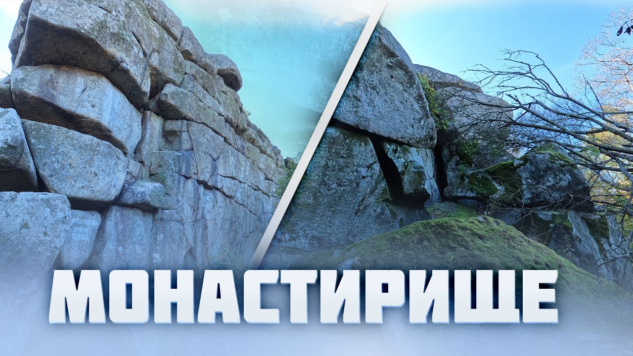 МОНАСТИРИЩЕ – Terra Incognita України І Таємниці урочища Монастирище на Кіровоградщині
