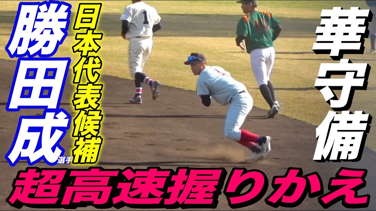 勝田成選手の守備が相変わらず上手すぎる！2年生ながら大学代表合宿に召集！進化する華麗な握りかえ！高校時代のプレイもあり！