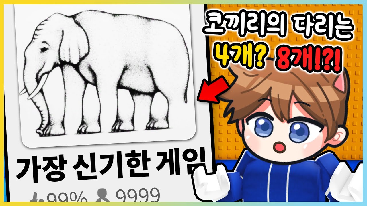 로블록스에서 가장 신기한 게임?! 코끼리의 다리는 몇개일까요? [새상놀이터]