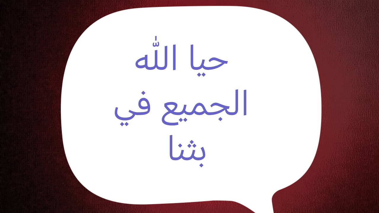 تفضل إسأل سؤالك وسأجيب بما أجابه أهل العلم