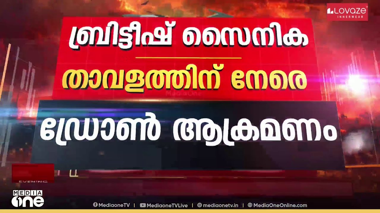 ഇറാൻ അയച്ച ഡ്രോൺ കടലിൽ പതിച്ചു ; ബ്രിട്ടീഷ് സൈനിക താവളത്തിന് നേരെ ഡ്രോൺ ആക്രമണം