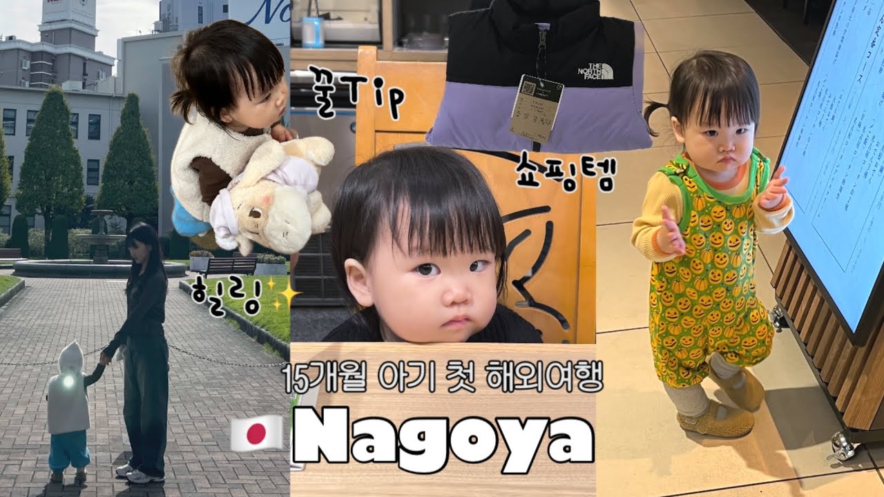 일본여행vlog. 아기랑 잔잔한 유잼도시 나고야 여행 (효녀 등극썰👧🏻) 15개월 아기랑 해외여행 꿀팁 • 필수템 • 쇼핑리스트 • 육아 브이로그