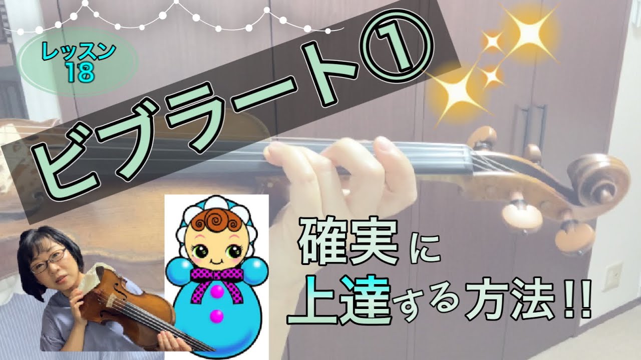 【レッスン18】ビブラート①指の独立練習。確実に上達する方法！バイオリンレッスン