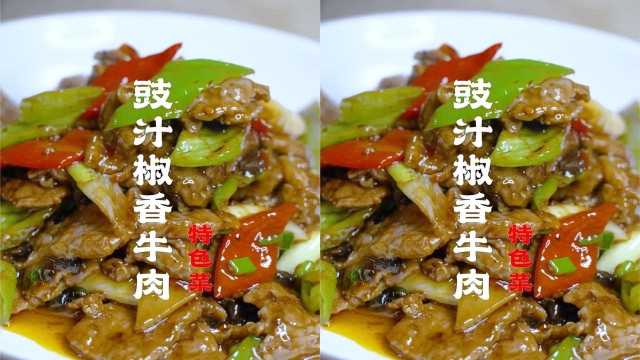师傅教你做豉汁椒香牛肉，饭店里卖60多一份，下饭确实完美 #地道川味 #小炒肉 #川菜 #农家小炒肉#下饭菜